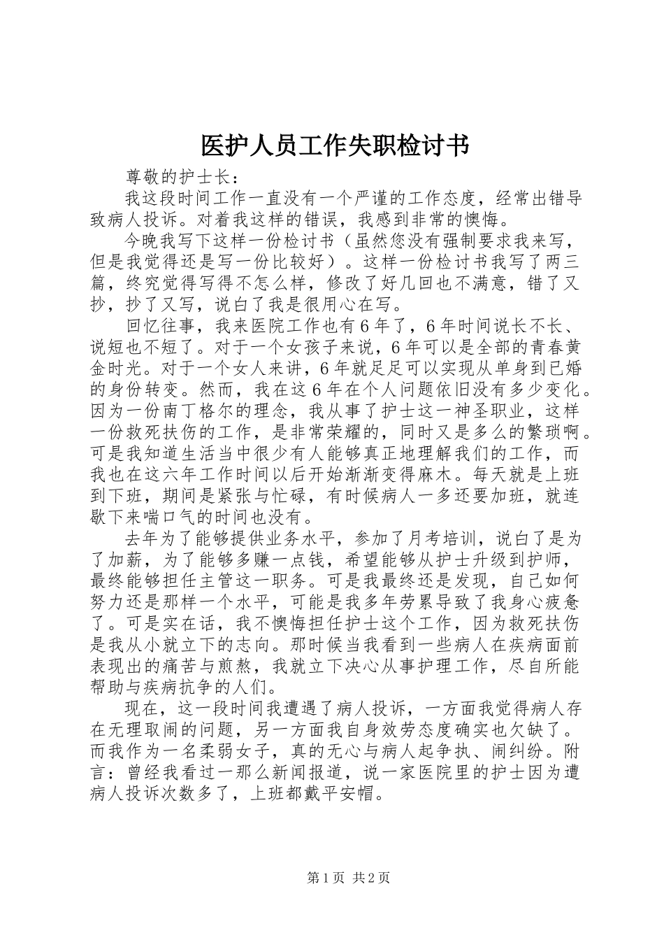 2023年医护人员工作失职检讨书.docx_第1页