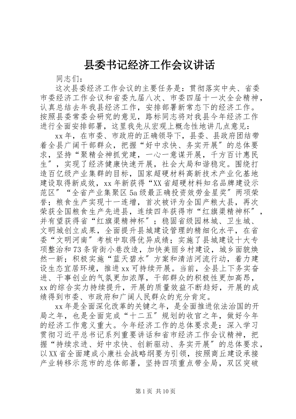 2023年县委书记经济工作会议致辞.docx_第1页