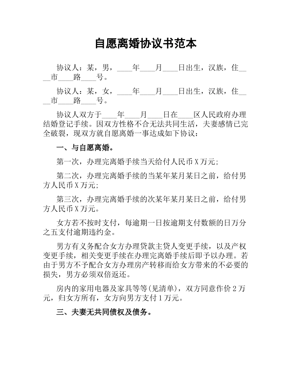 自愿离婚协议书范本.docx_第1页