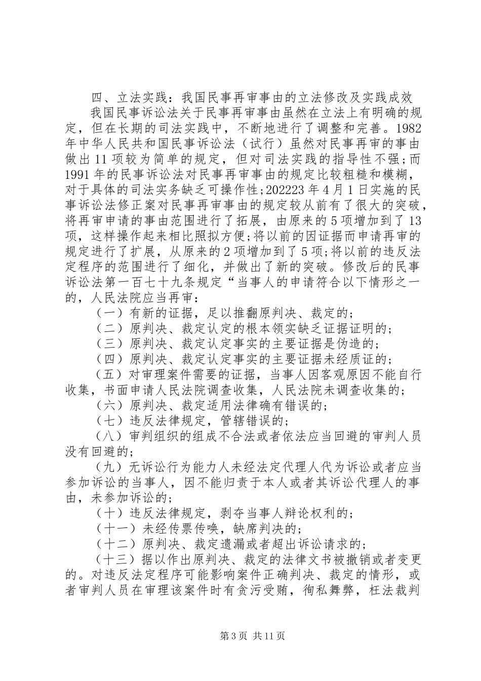 2023年民事再审制度中的问题.docx_第3页