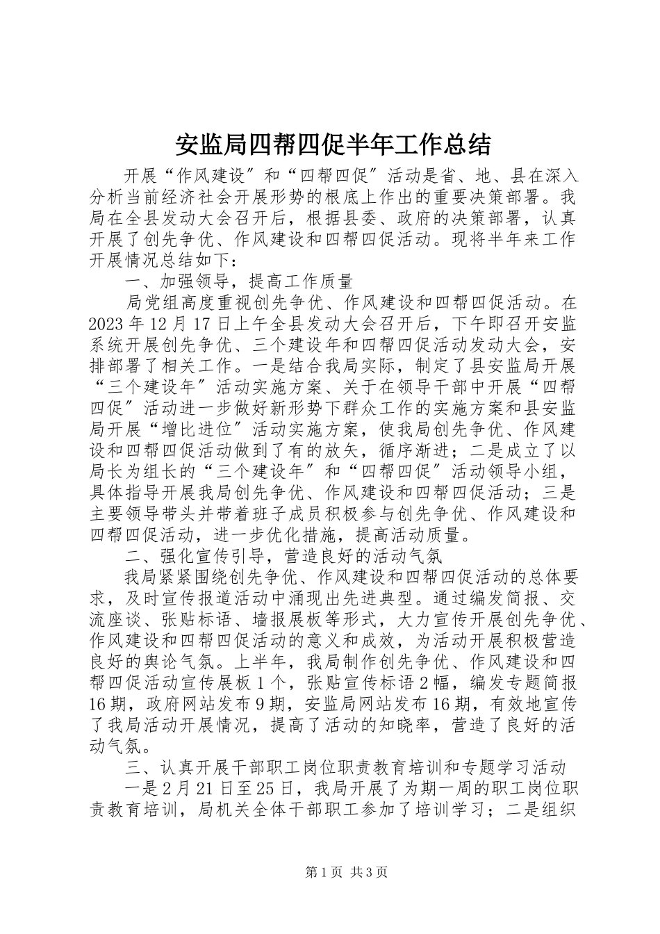 2023年安监局四帮四促半年工作总结新编.docx_第1页
