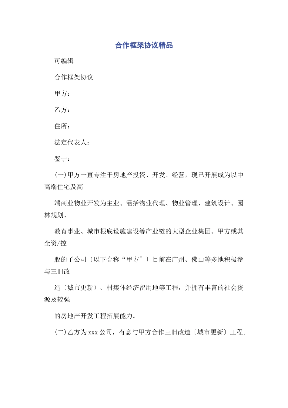 2023年合作框架协议精品.docx_第1页