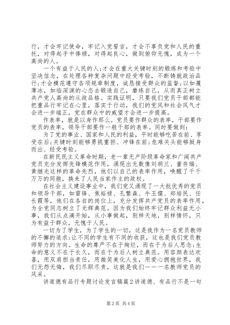 2023年讲道德有品行专题讨论讲话稿3.docx_第2页