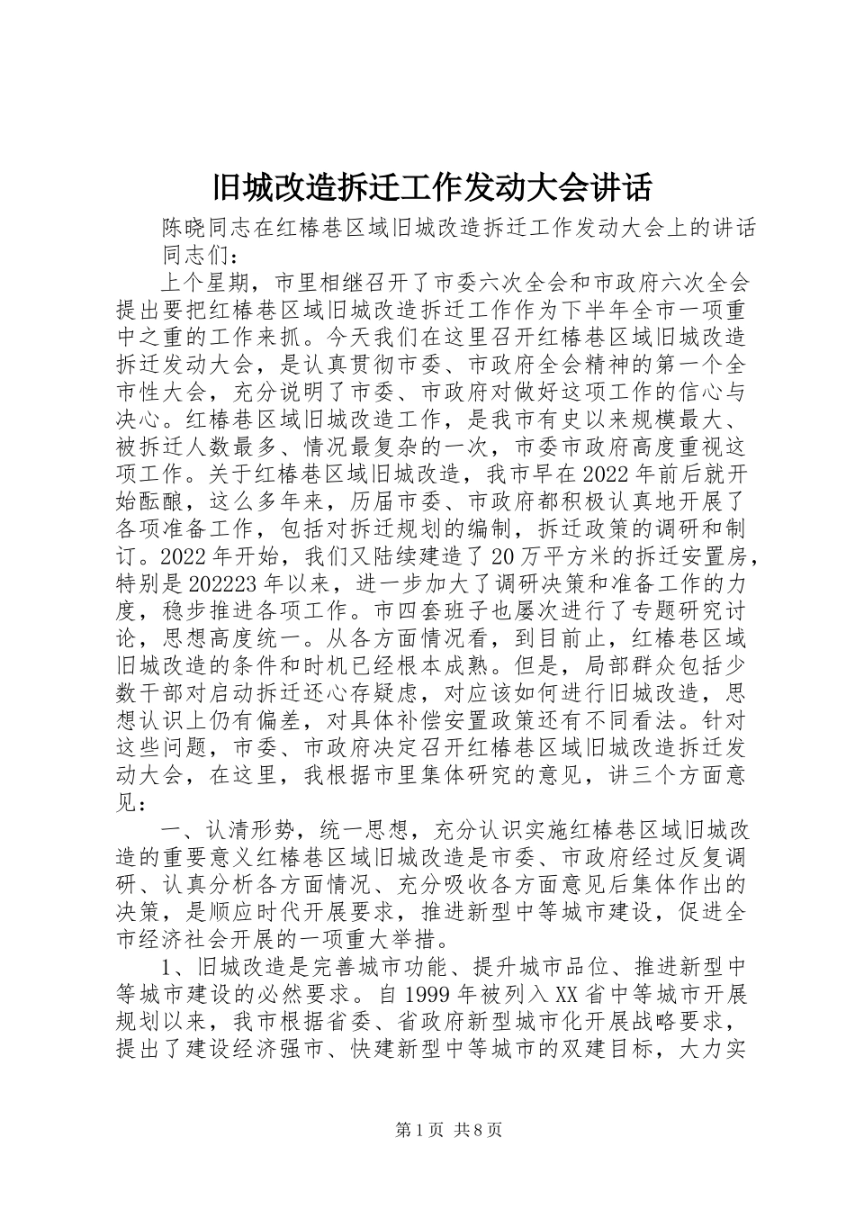 2023年旧城改造拆迁工作动员大会致辞.docx_第1页