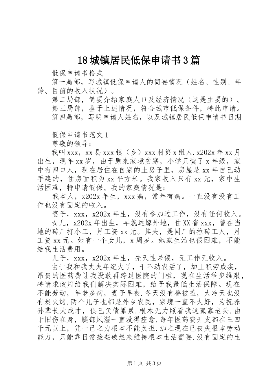 2023年城镇居民低保申请书3篇新编.docx_第1页