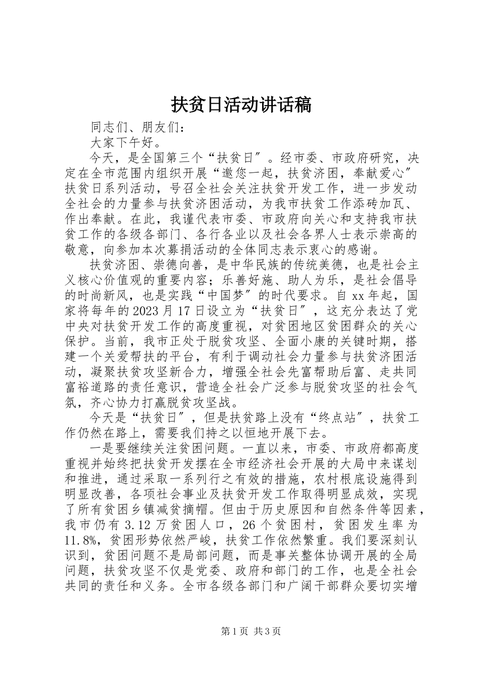 2023年扶贫日活动致辞稿.docx_第1页