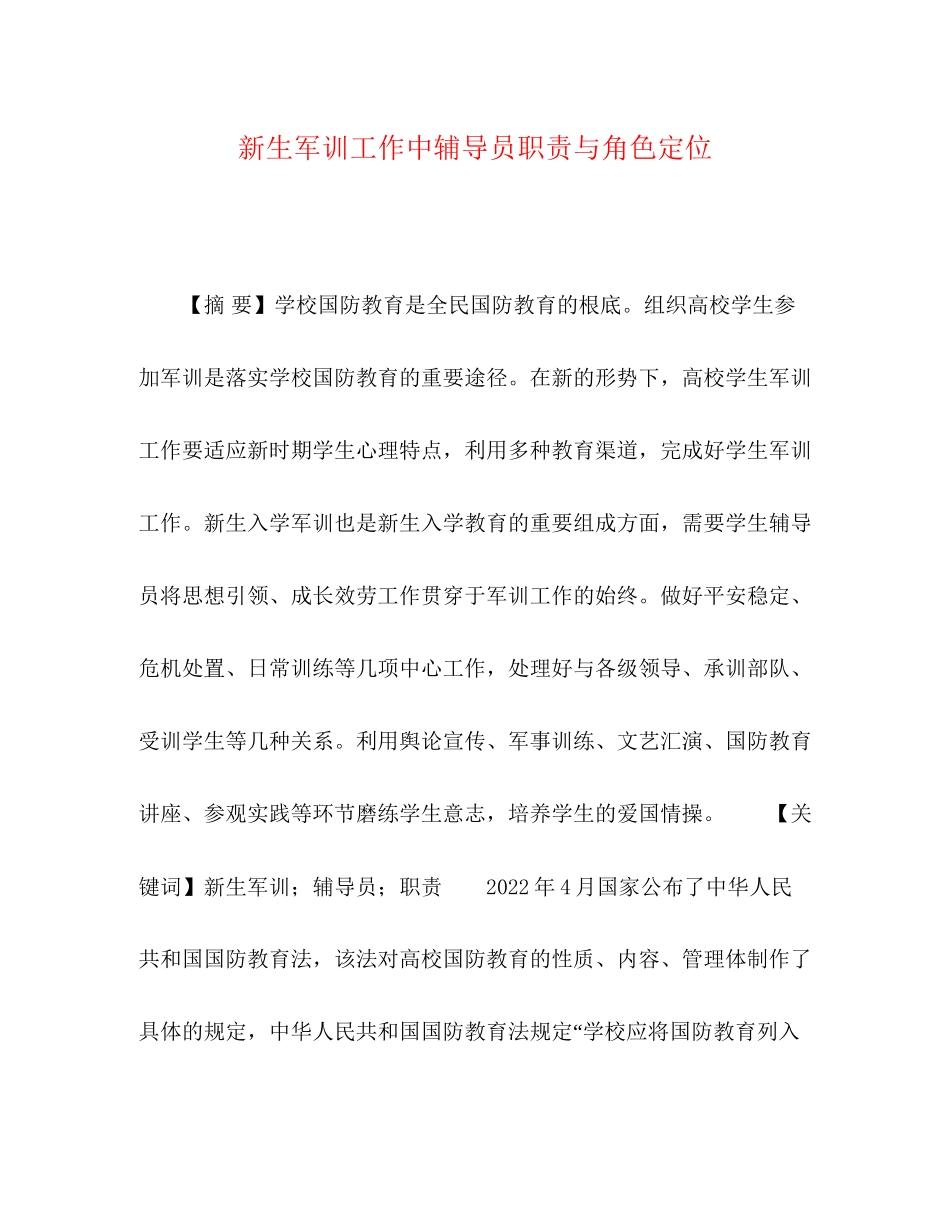 2023年节日讲话新生军训工作中辅导员职责与角色定位.docx_第1页