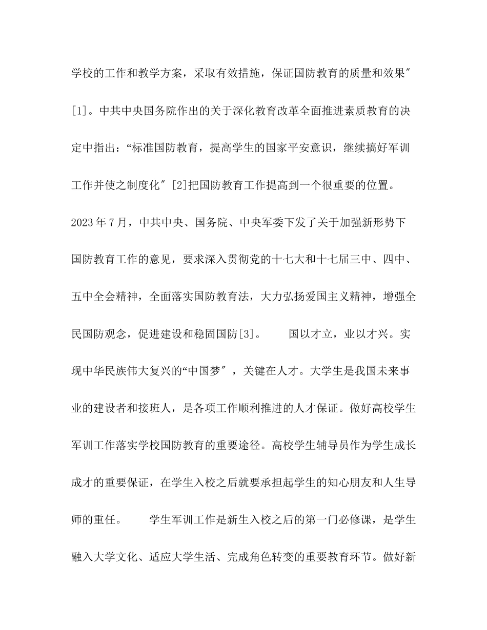 2023年节日讲话新生军训工作中辅导员职责与角色定位.docx_第2页