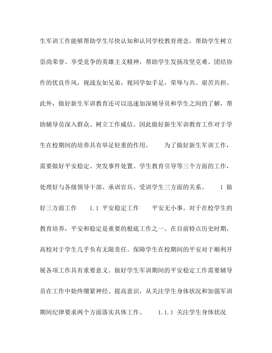2023年节日讲话新生军训工作中辅导员职责与角色定位.docx_第3页