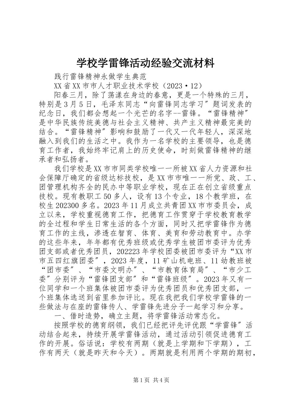 2023年学校学雷锋活动经验交流材料.docx_第1页