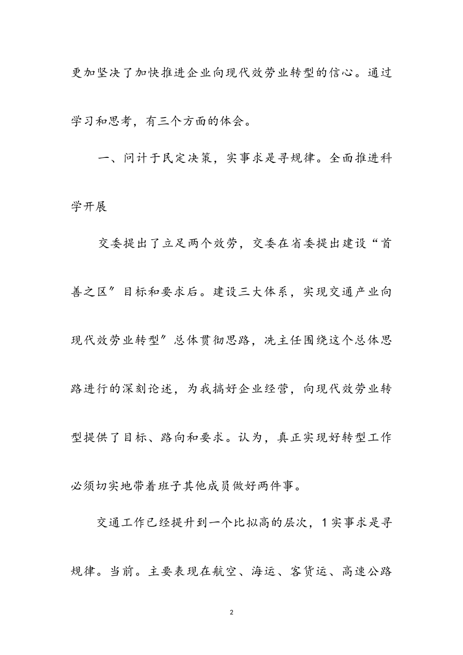 2023年现代服务业转型工作体会参考范文.doc_第2页