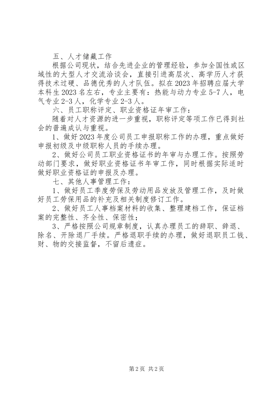 2023年人事工作计划4.docx_第2页