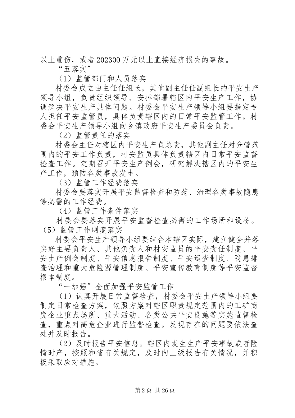 2023年会立村委会创建安全乡村活动实施方案.docx_第2页