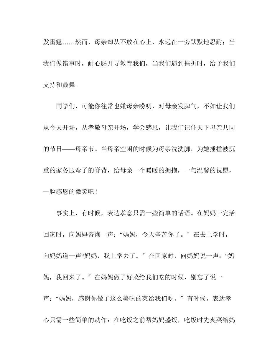 2023年小学第十一周国旗下讲话—感恩母亲演讲稿.docx_第2页