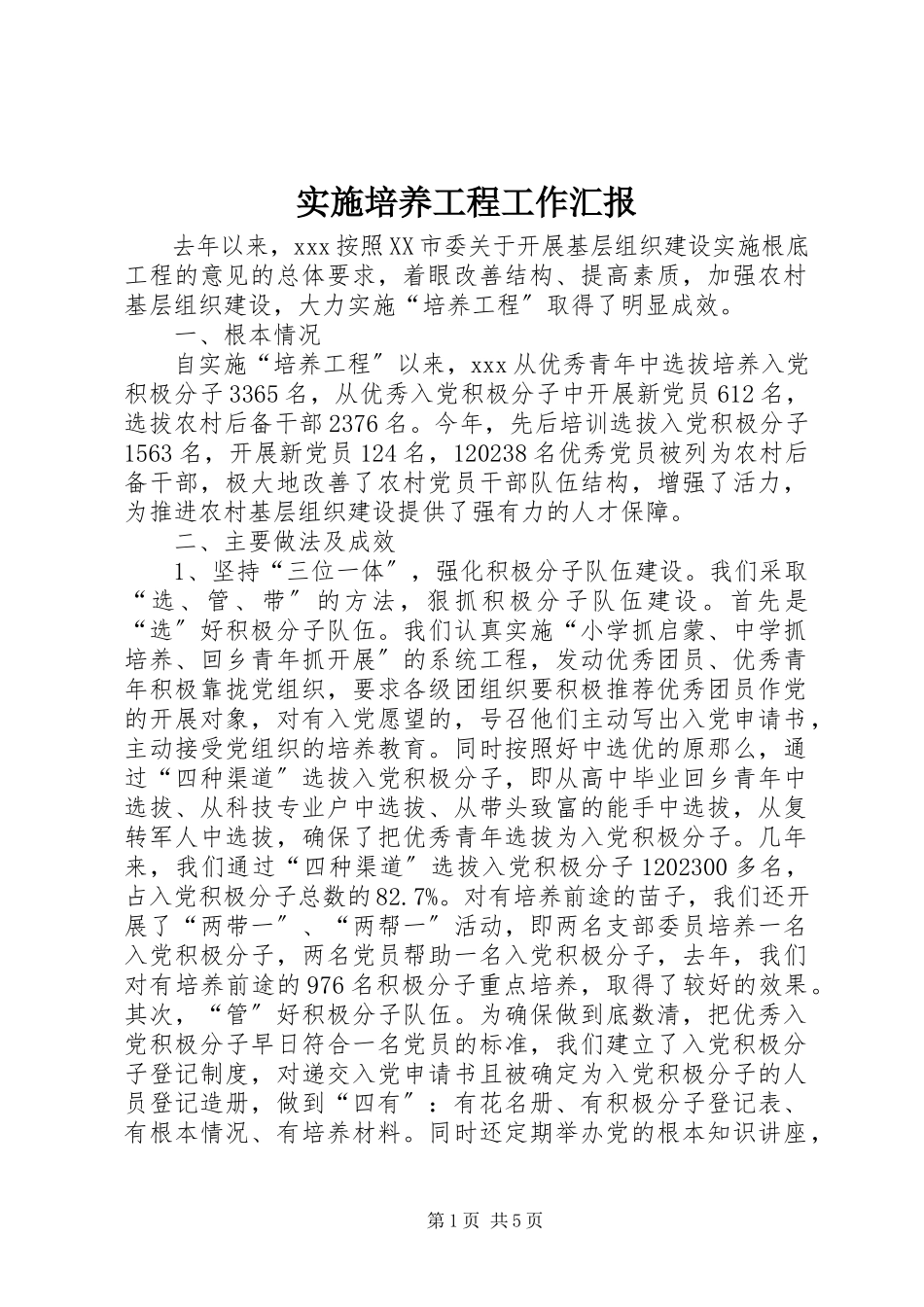 2023年实施培养工程工作汇报.docx_第1页