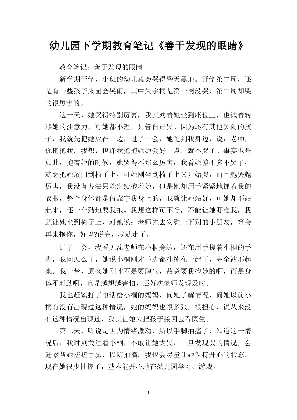 幼儿园下学期教育笔记《善于发现的眼睛》.doc_第1页