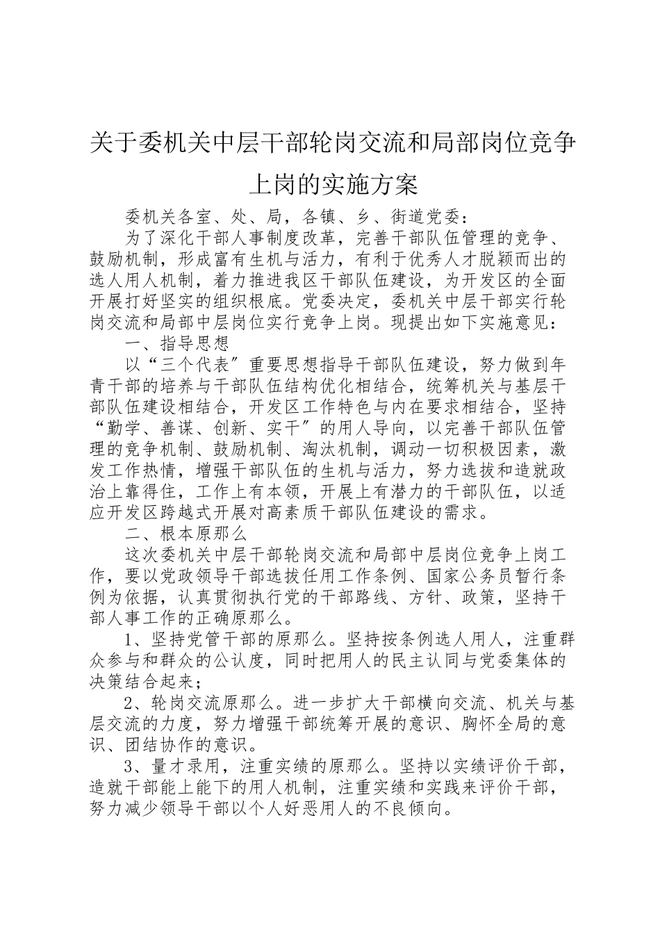 2023年关于委机关中层干部轮岗交流和部分岗位竞争上岗的实施方案 5.doc_第1页