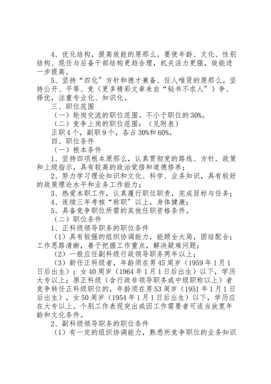 2023年关于委机关中层干部轮岗交流和部分岗位竞争上岗的实施方案 5.doc_第2页