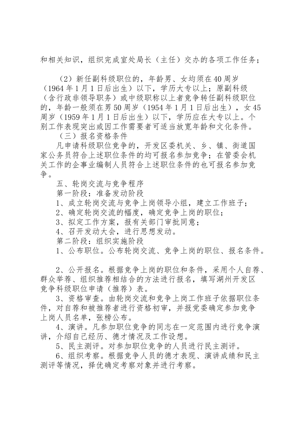 2023年关于委机关中层干部轮岗交流和部分岗位竞争上岗的实施方案 5.doc_第3页