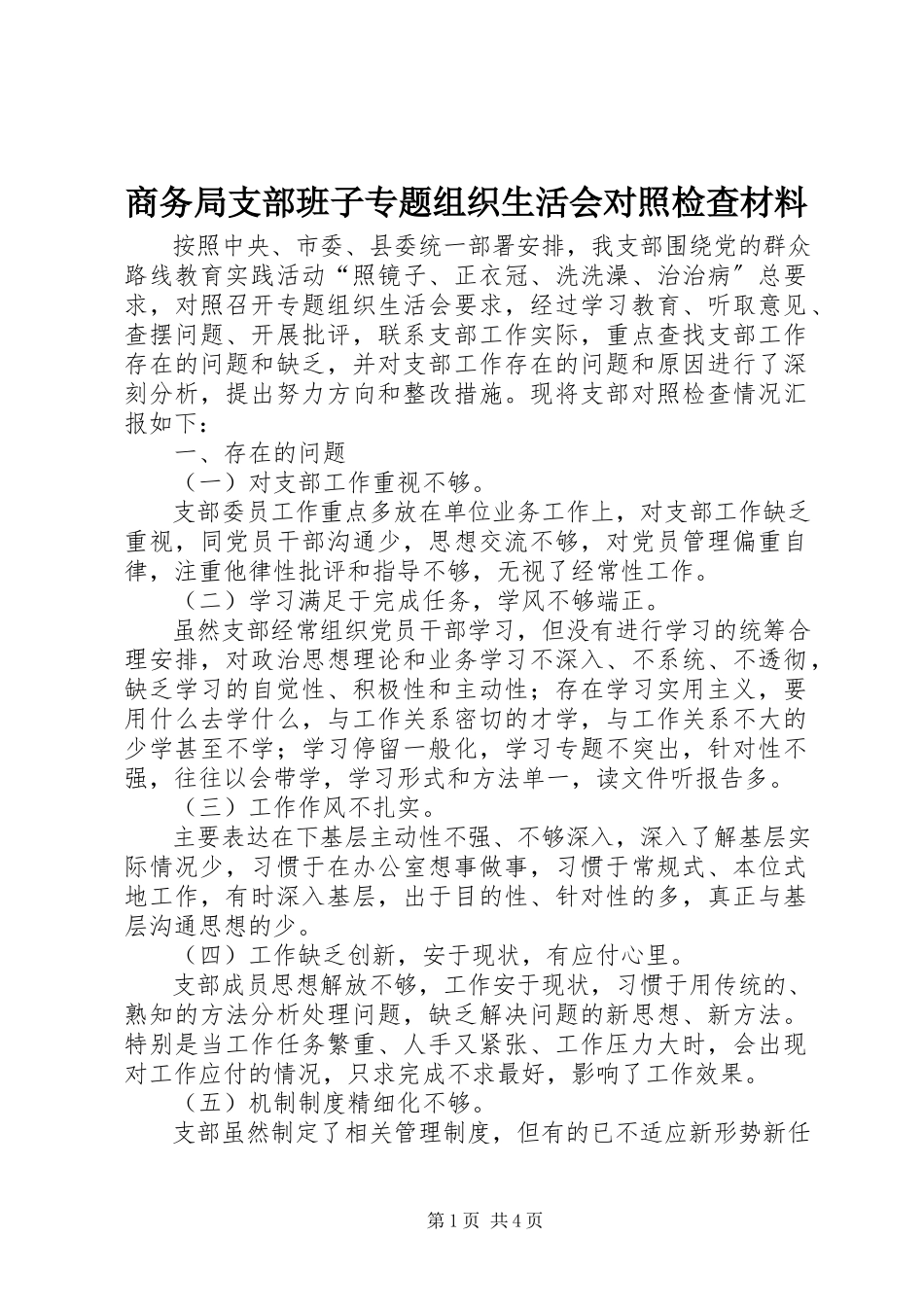 2023年商务局支部班子专题组织生活会对照检查材料.docx_第1页