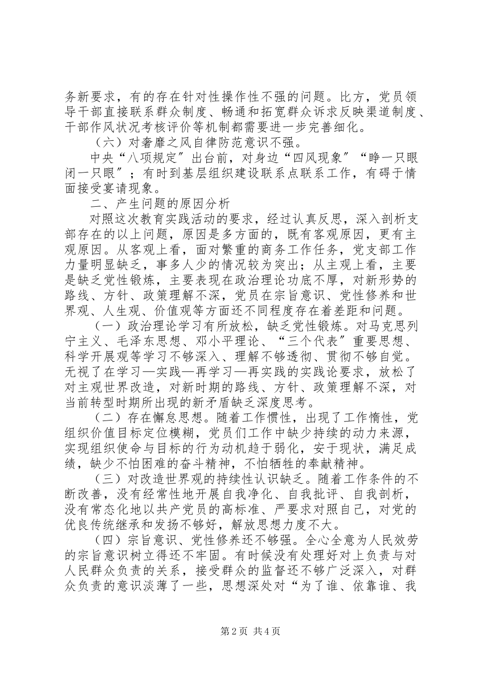2023年商务局支部班子专题组织生活会对照检查材料.docx_第2页