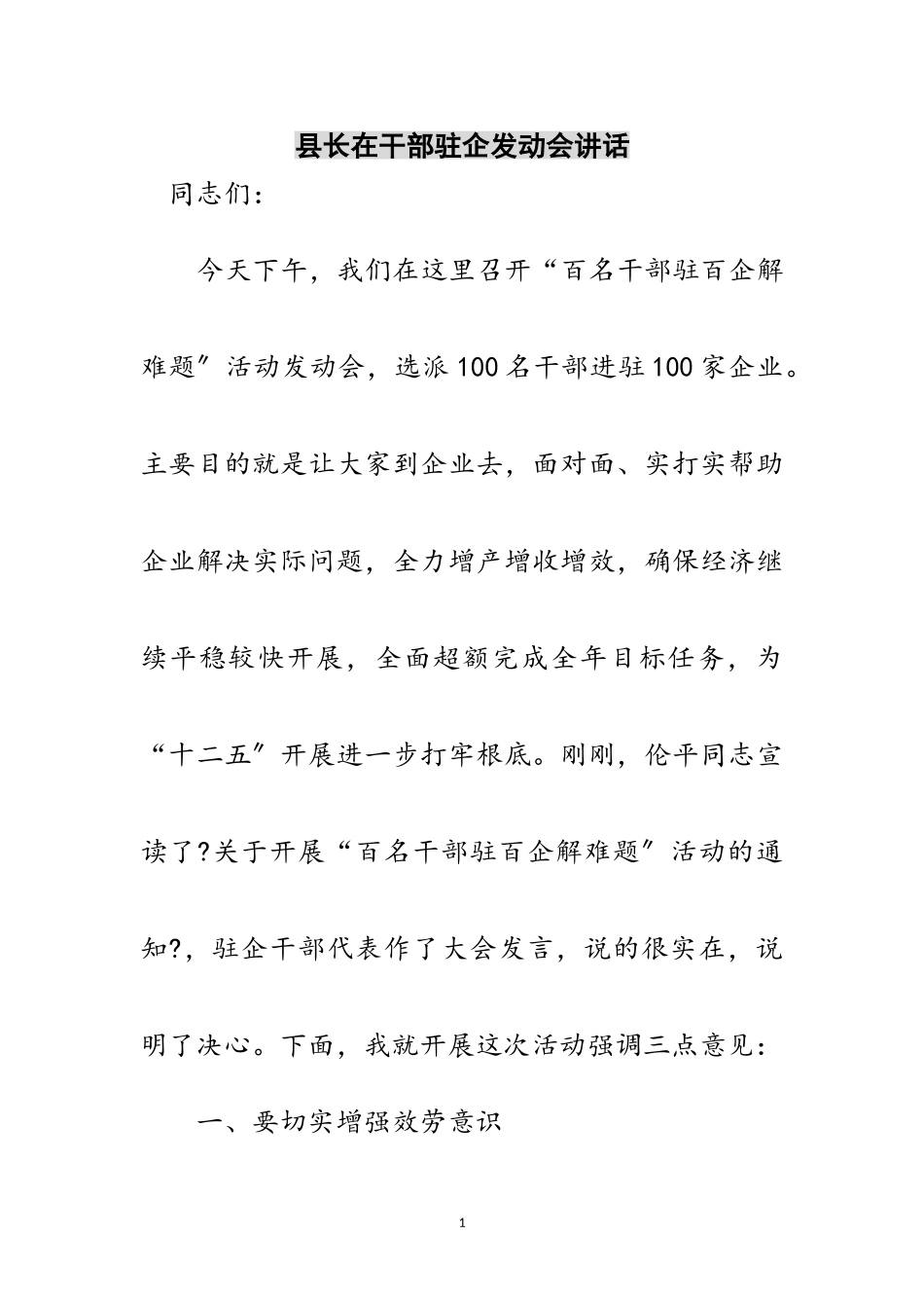 2023年县长在干部驻企动员会讲话范文.doc_第1页