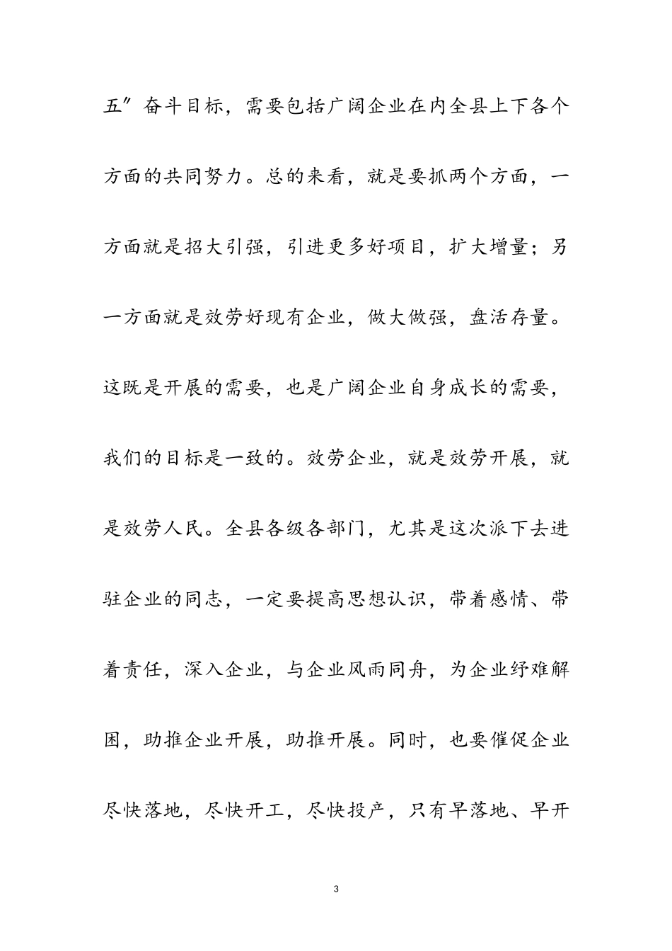 2023年县长在干部驻企动员会讲话范文.doc_第3页