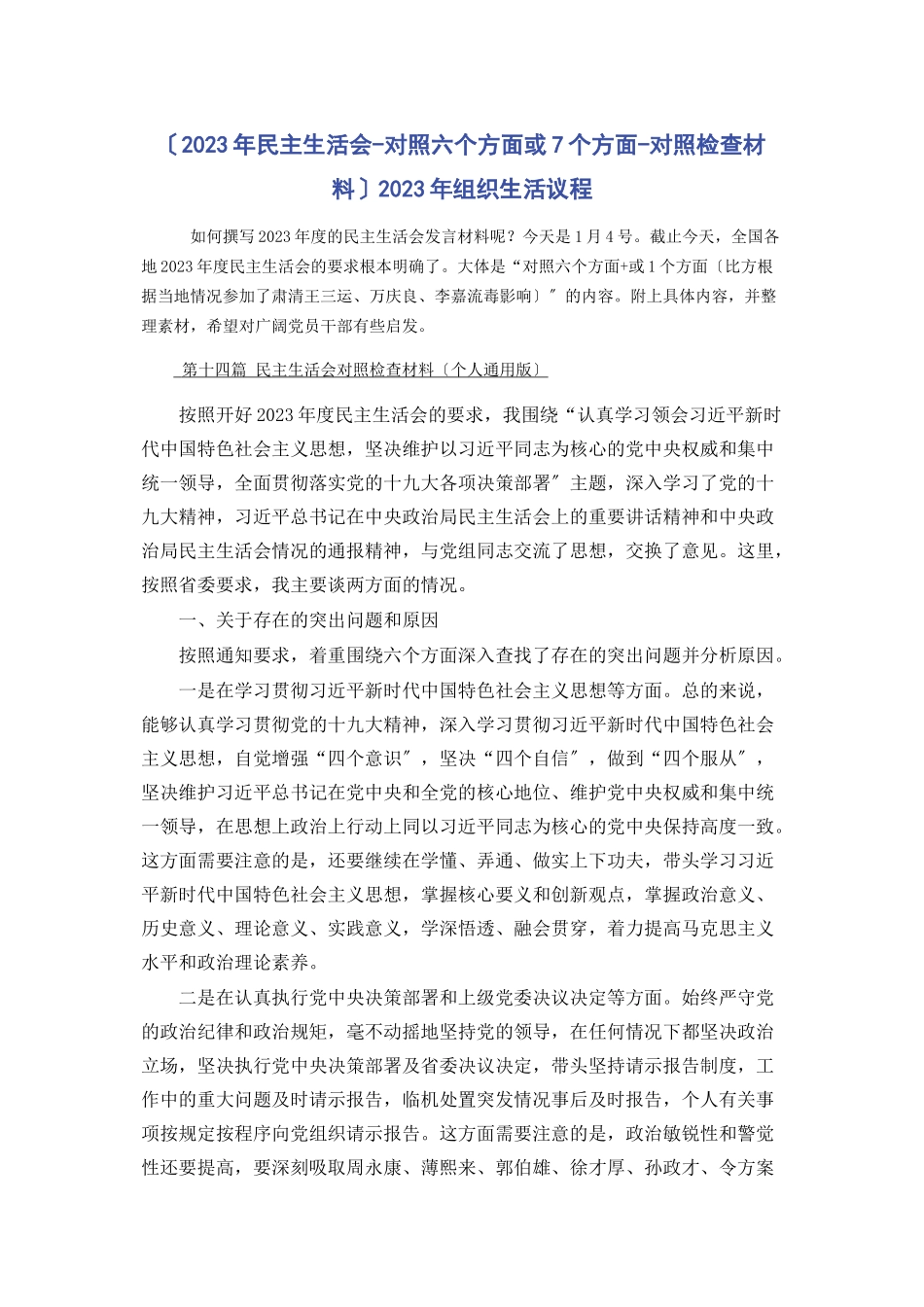 2023年民主生活会对照六个方面或7个方面对照检查材料 组织生活议程2.docx_第1页
