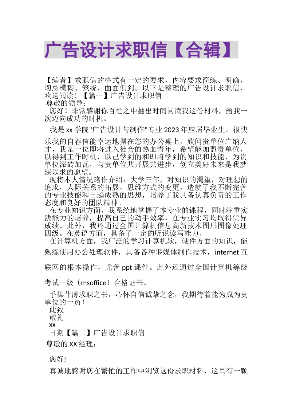 2023年广告设计求职信合辑.doc_第1页