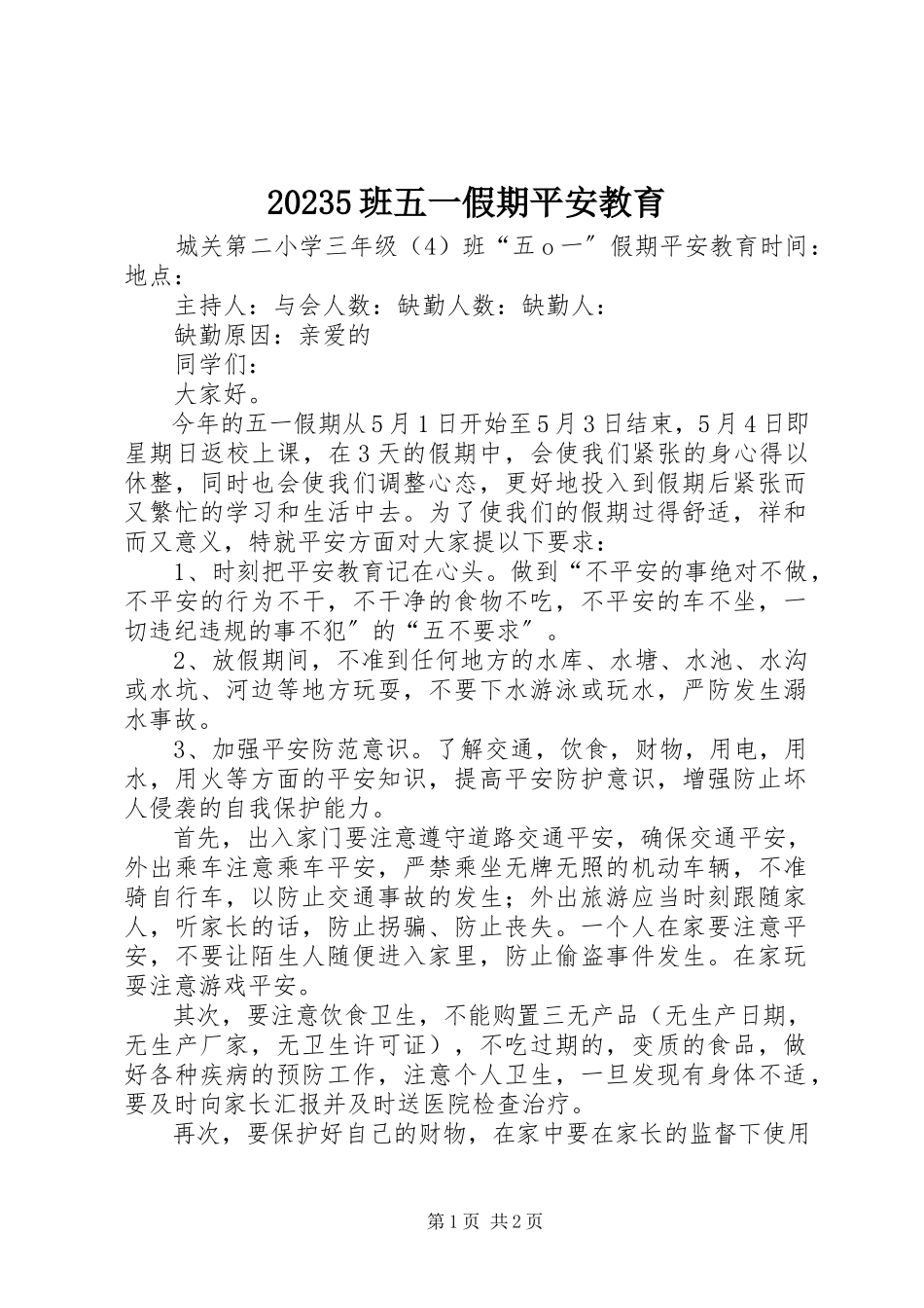 2023年班《五一假期安全教育》新编.docx_第1页