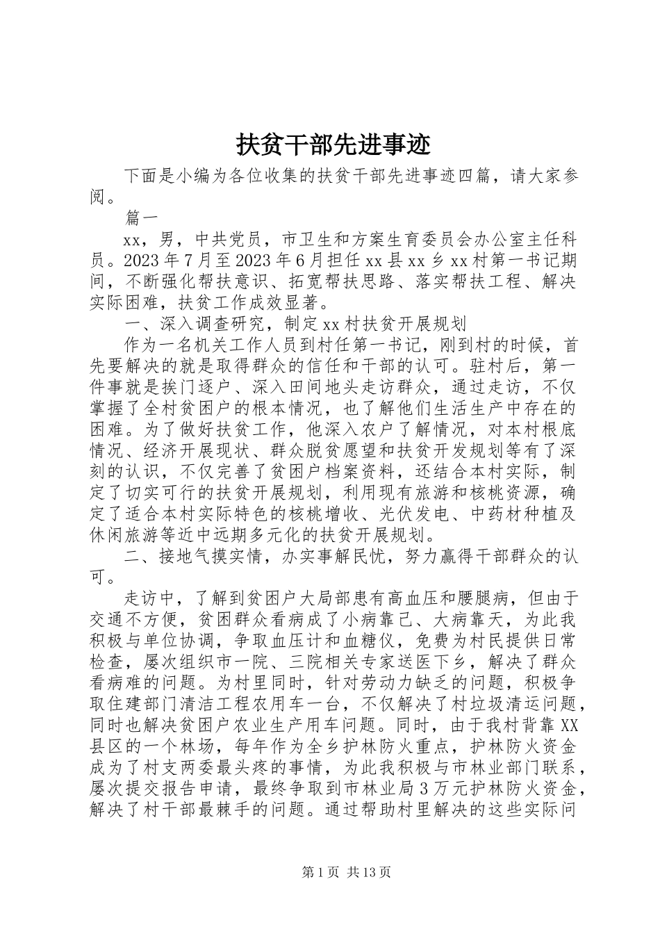 2023年扶贫干部先进事迹精选.docx_第1页