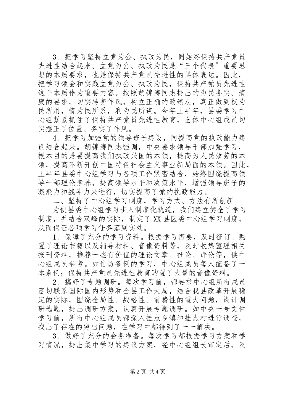 2023年上半年县委学习中心组学习总结.docx_第2页