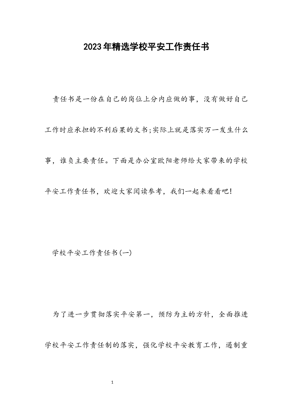 2023年学校安全工作责任书.docx_第1页