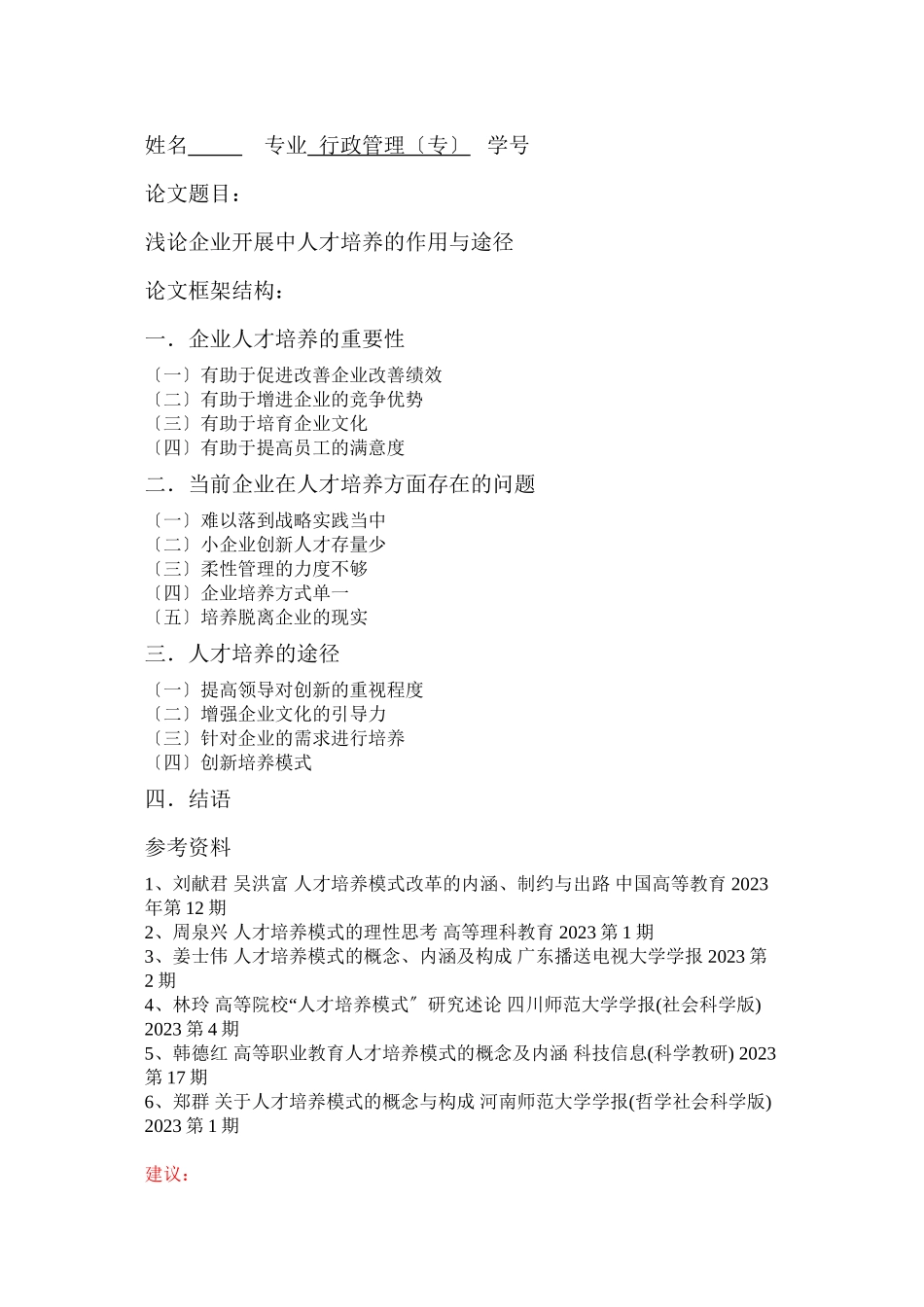 2023年浅论企事业发展中人才培养的作用与途径.docx_第1页