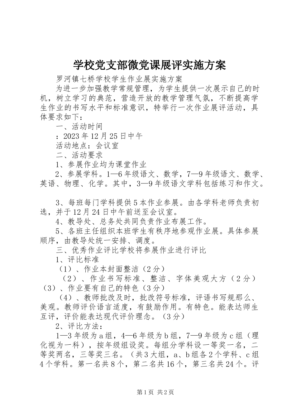 2023年学校党支部微党课展评实施方案.docx_第1页