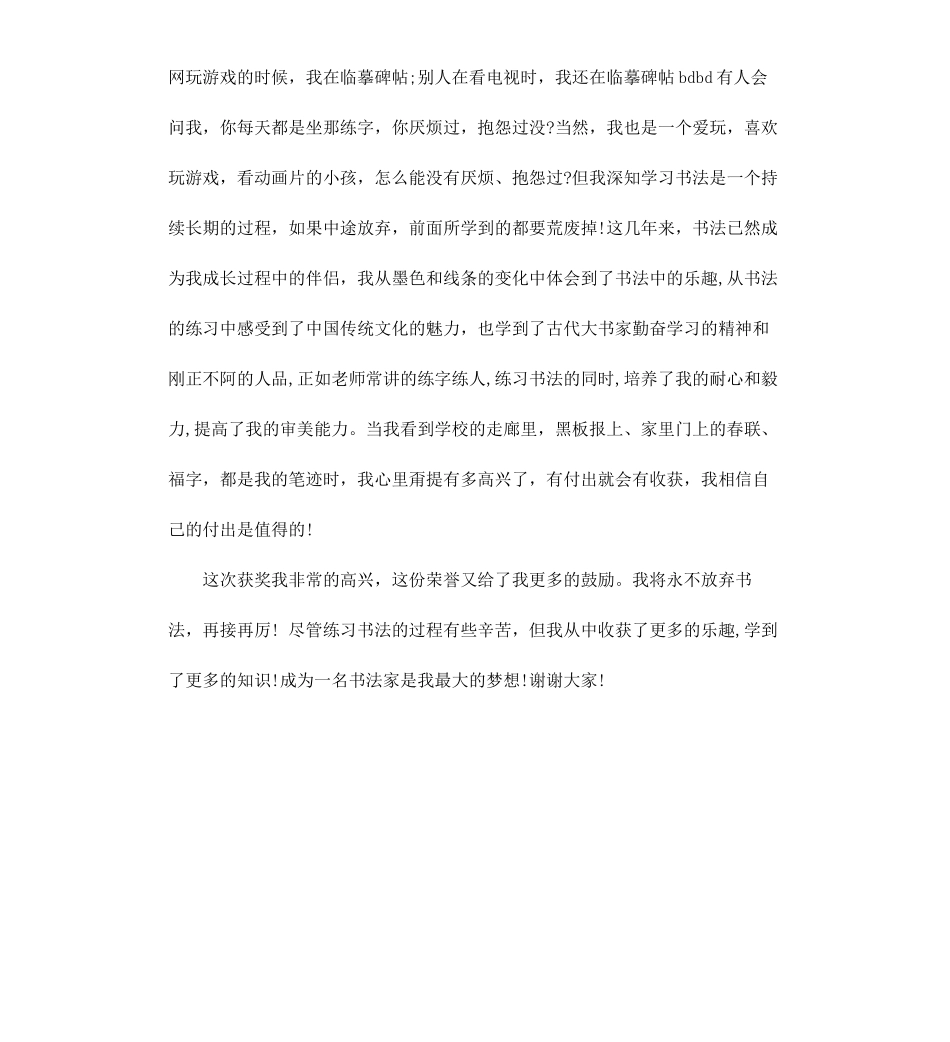 初中书法比赛获奖感言.docx_第2页