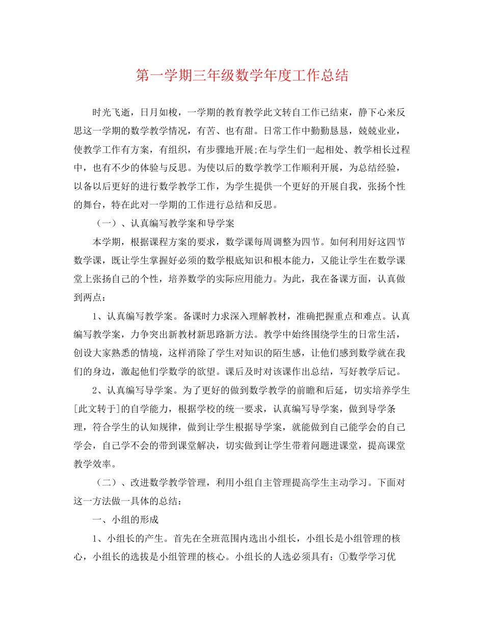 2023年第一学期三级数学度工作总结.docx_第1页