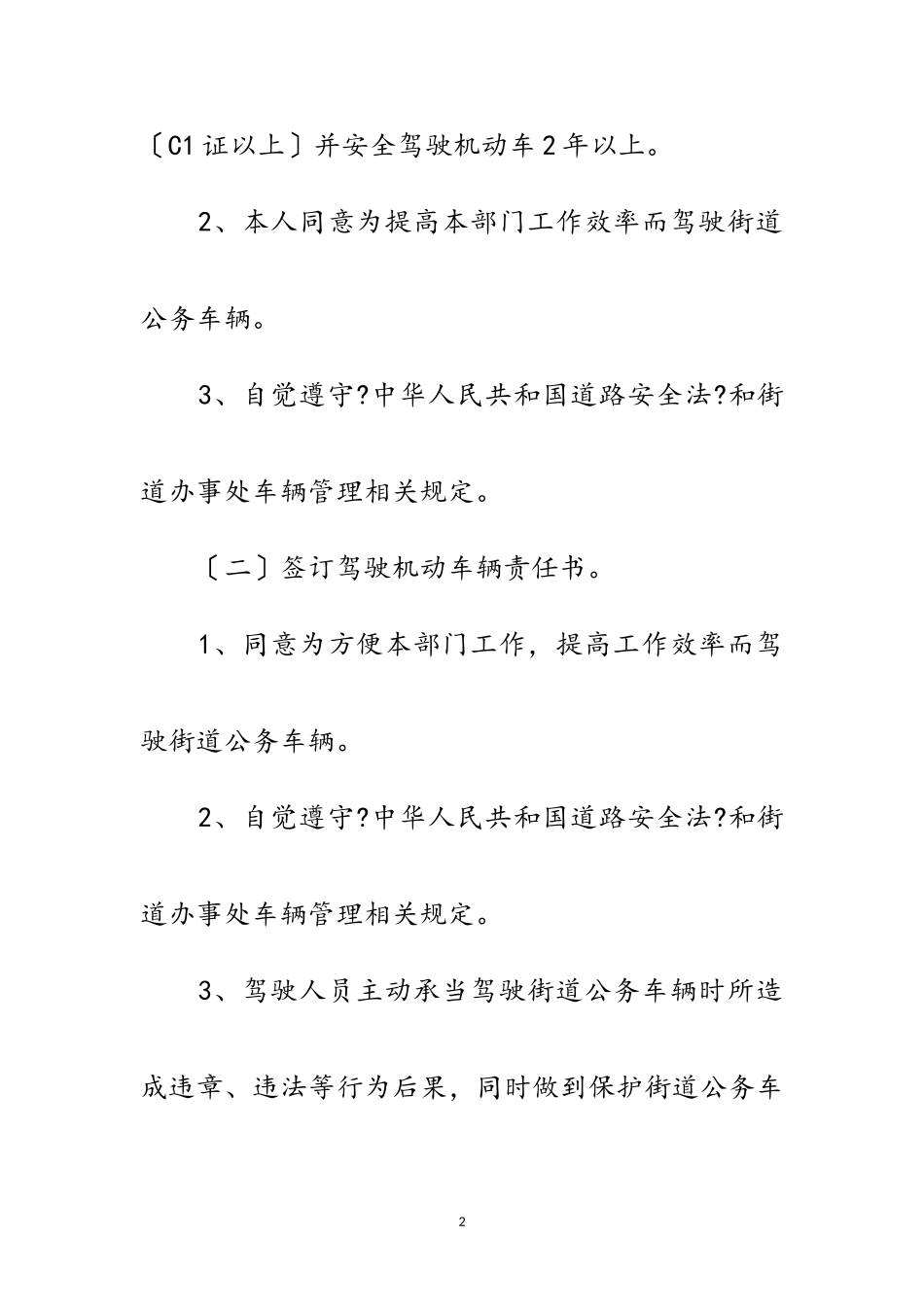 2023年加强街道机关车辆管理通知范文.doc_第2页