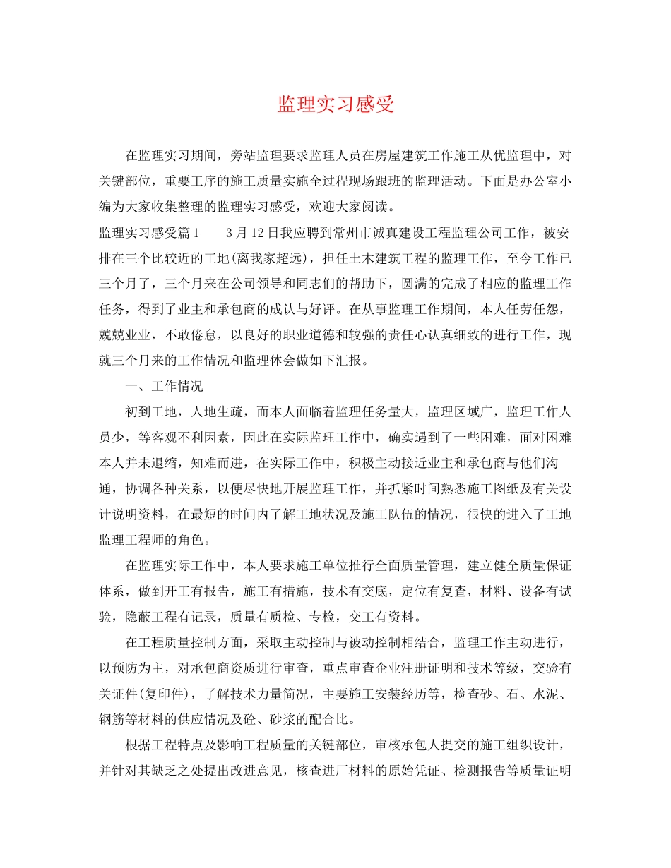 2023年监理实习感受.docx_第1页
