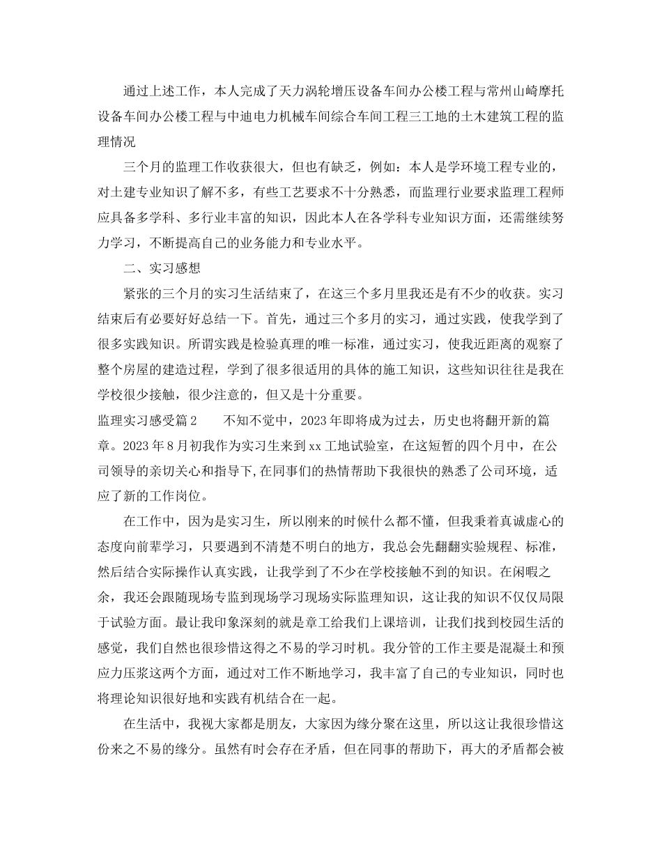 2023年监理实习感受.docx_第3页