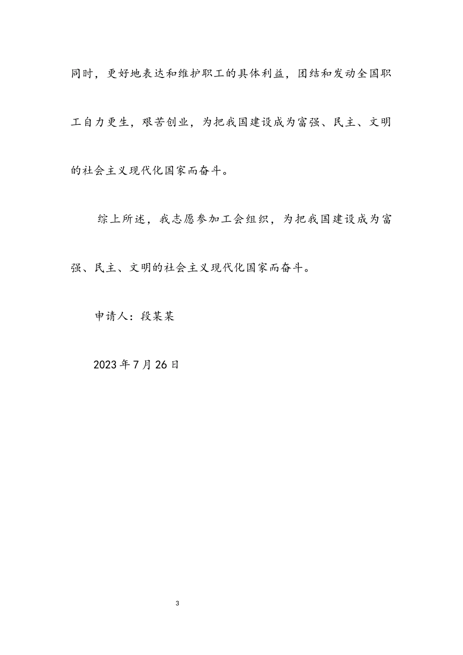 2023年加入工会申请书.docx_第3页
