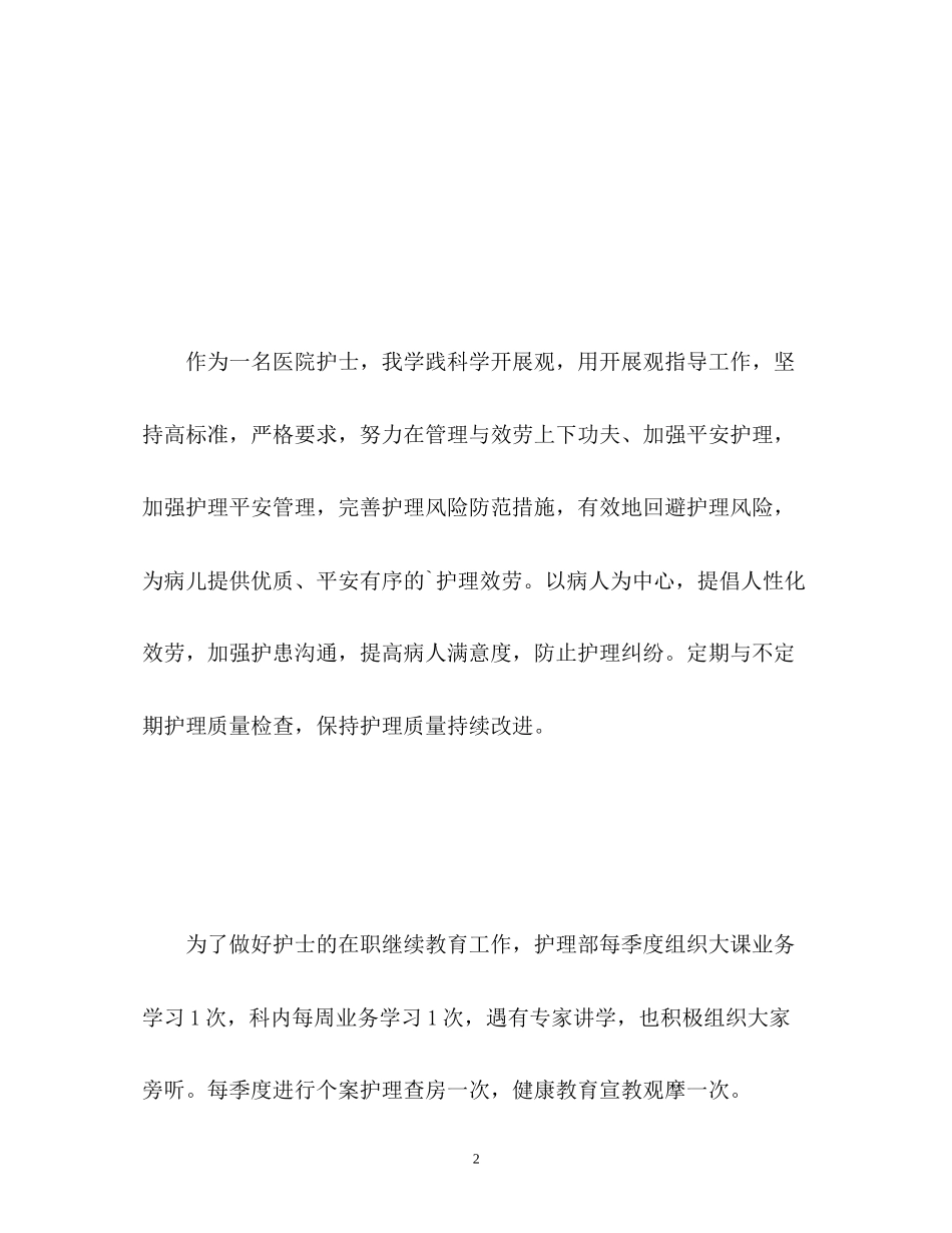 2023年护士工作个人自我鉴定.docx_第2页