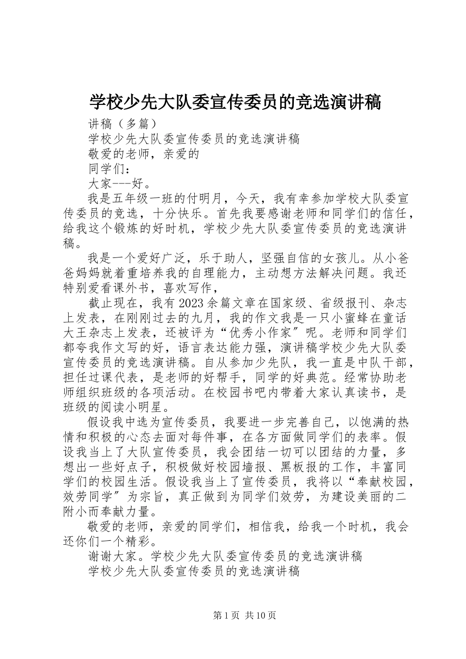 2023年学校少先大队委宣传委员的竞选演讲稿.docx_第1页