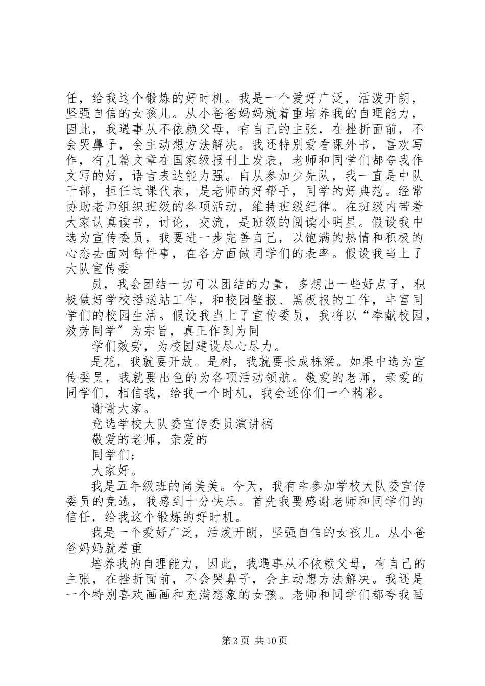 2023年学校少先大队委宣传委员的竞选演讲稿.docx_第3页