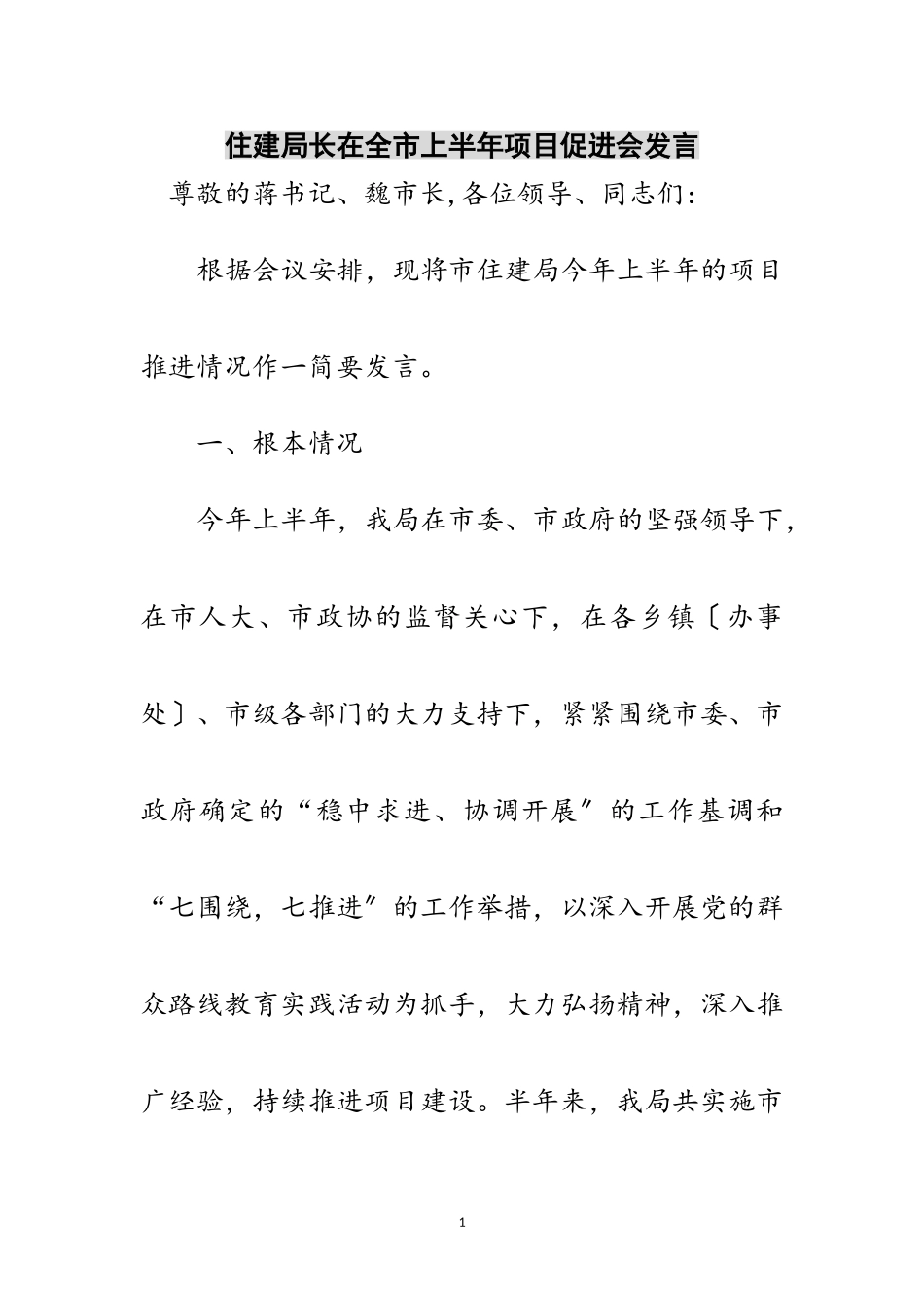 2023年住建局长在全市上半年项目促进会发言范文.doc_第1页