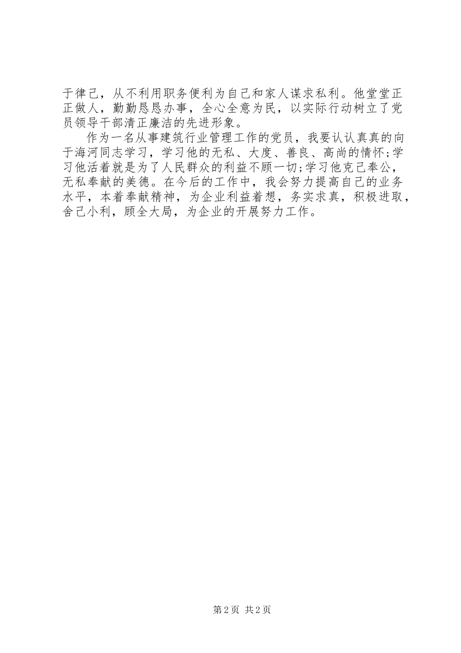 2023年学习于海河事迹体会.docx_第2页
