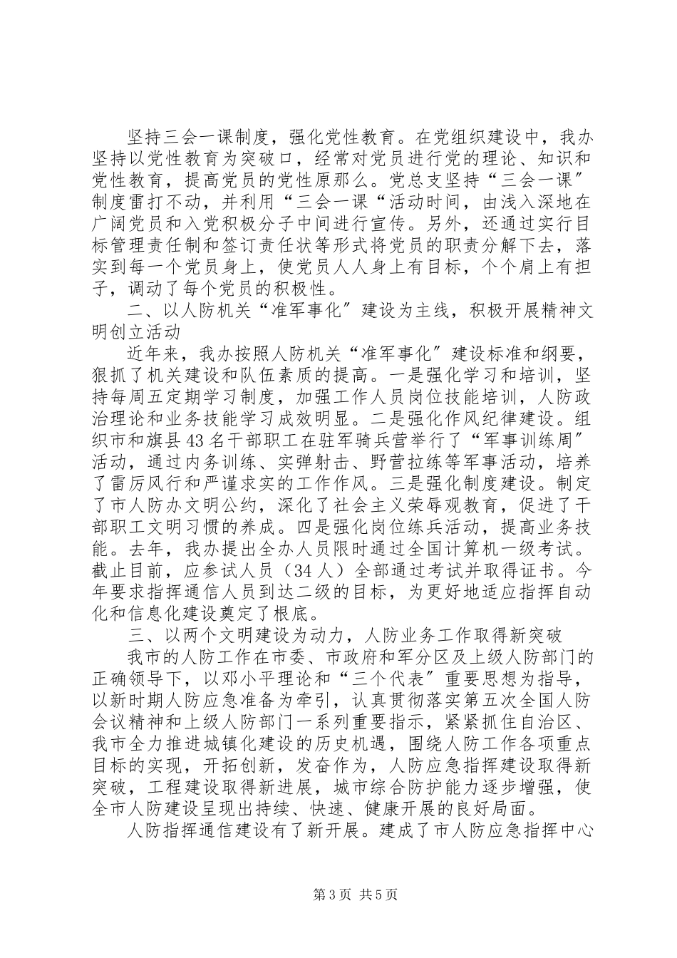 2023年人防办申报区级文明单位汇报材料.docx_第3页