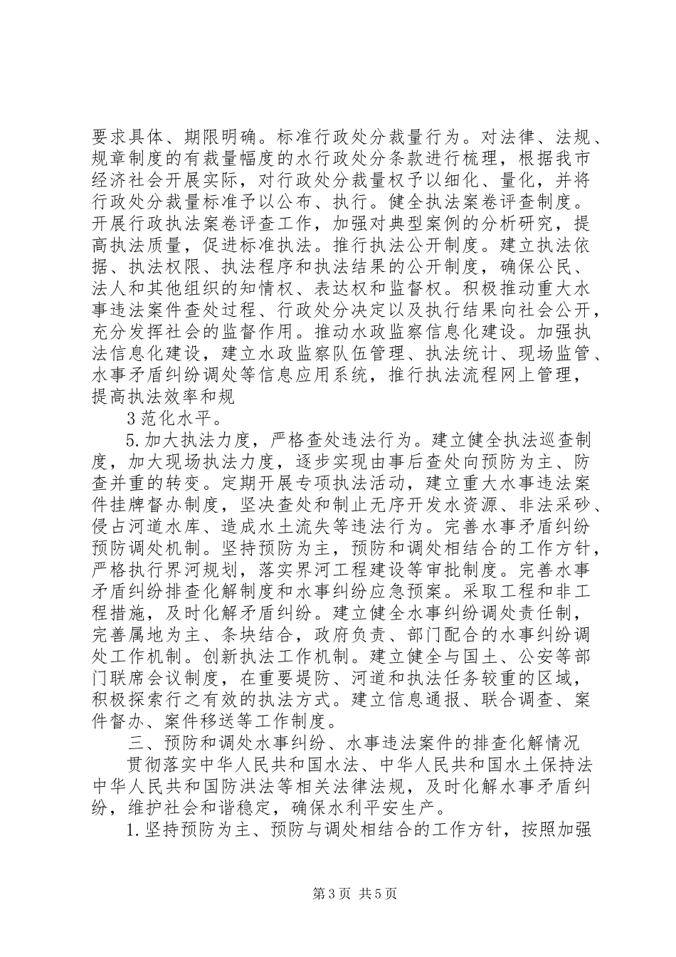 2023年水政监察大队调研汇报材料.docx_第3页