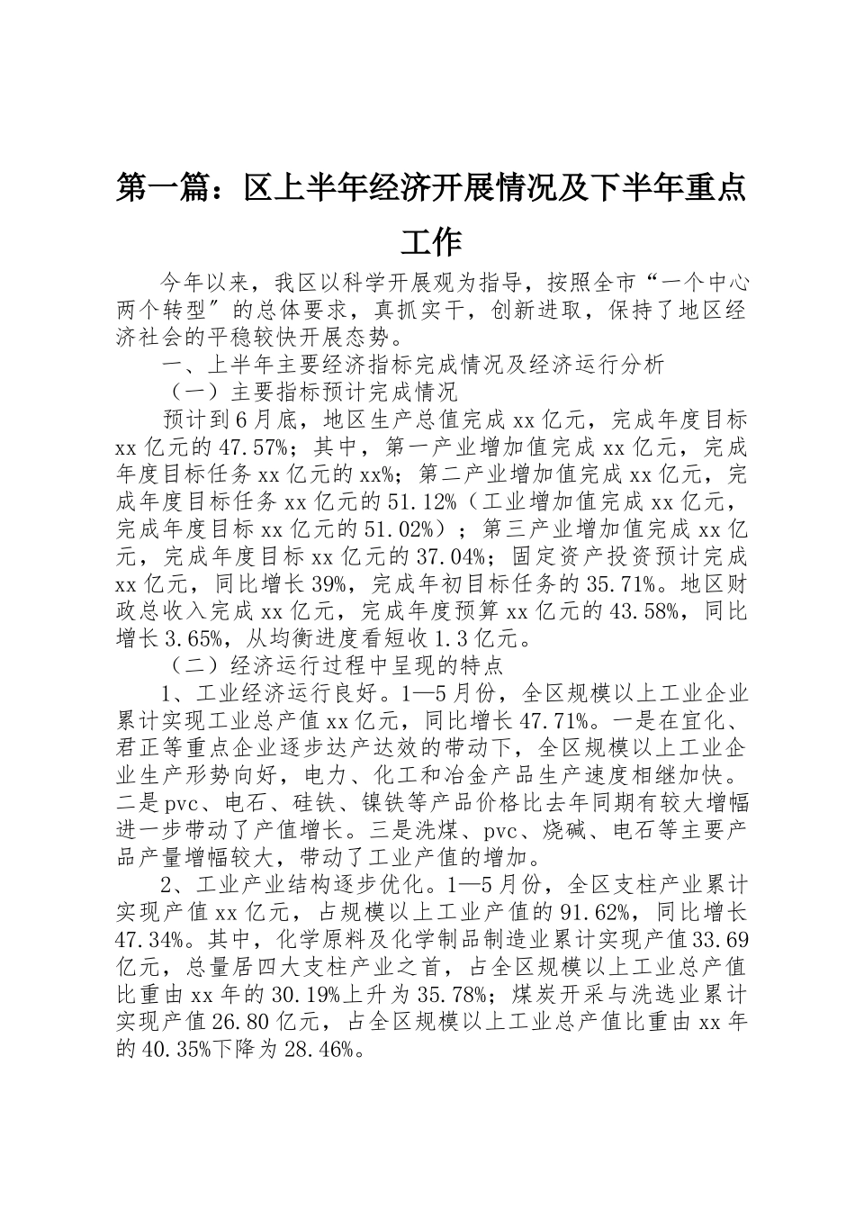 2023年xx区上半年经济发展情况及下半年重点工作新编.docx_第1页