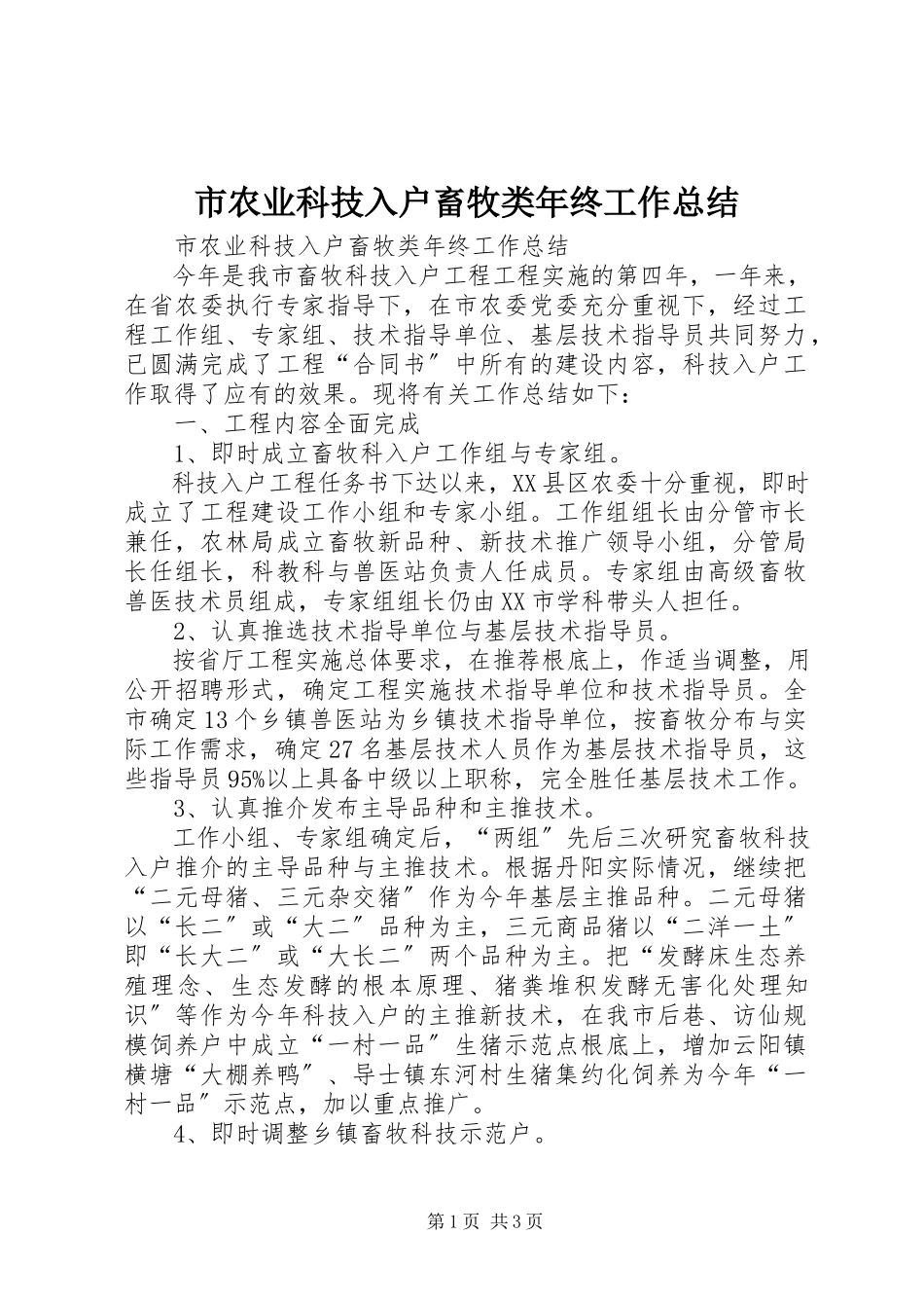 2023年市农业科技入户畜牧类年终工作总结.docx_第1页
